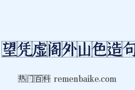 望凭虚阁外山色造句是什么意思的图片